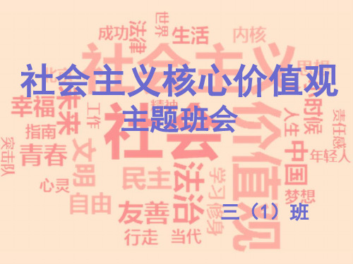 小学生《社会主义核心价值观》主题班会PPT课件