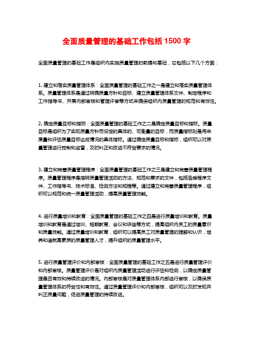 全面质量管理的基础工作包括1500字