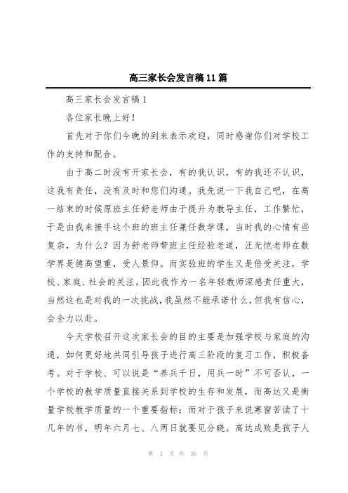 高三家长会发言稿11篇