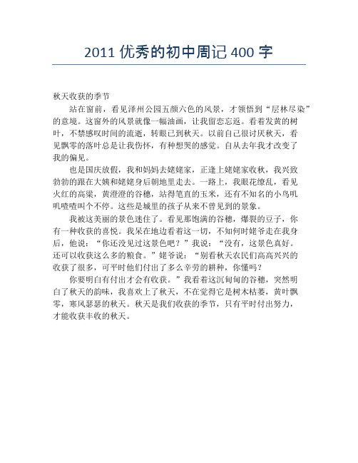2011优秀的初中周记400字