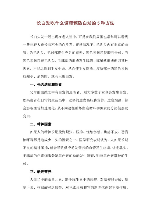 长白发吃什么调理 预防白发的5种方法