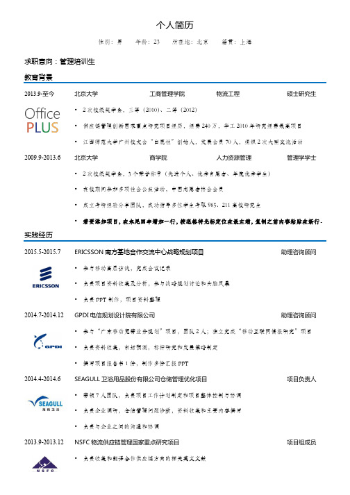 管理培训生自我简介自我鉴定个人简历求职简历范本模板