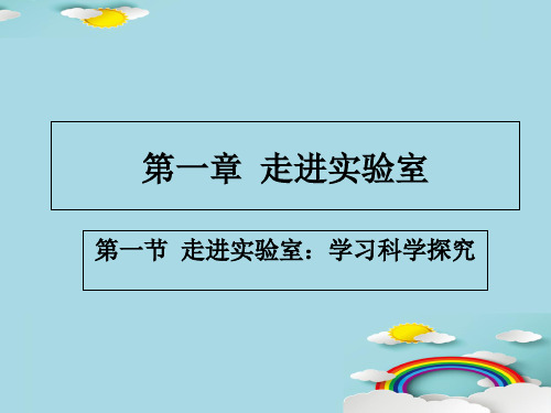 教科版初中物理八年级上册-1.1 走进实验室 学习科学探究 课件  _3