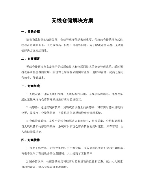 无线仓储解决方案