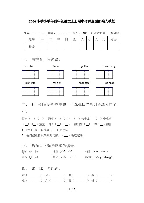 2024小学小学年四年级语文上册期中考试全面部编人教版