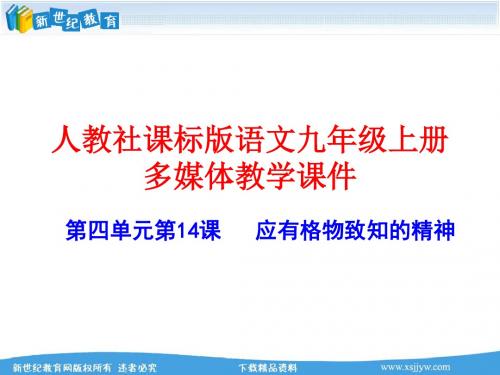 《应有格物致知精神》精品课件：22页