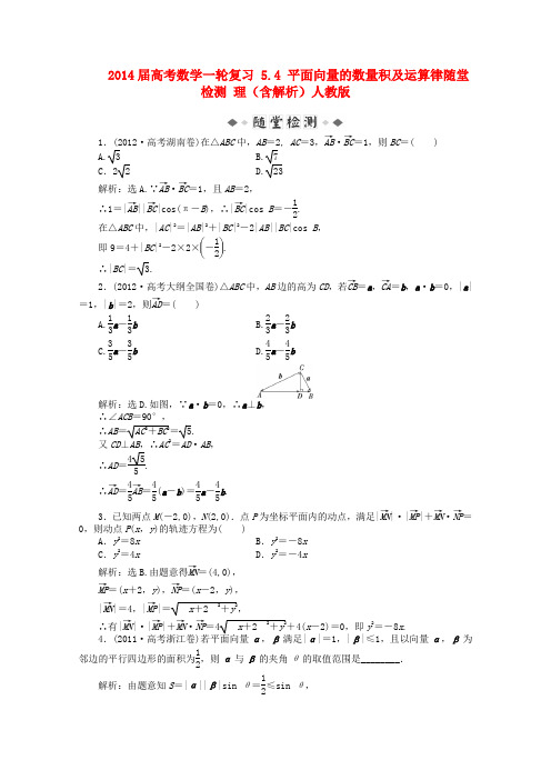 2014届高考数学一轮复习5.4平面向量的数量积及运算律随堂检测理(含解析)人教版