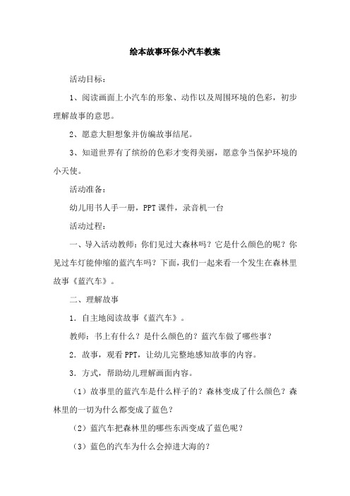 绘本故事环保小汽车教案