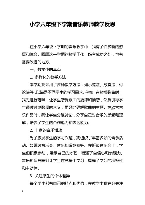 小学六年级下学期音乐教师教学反思