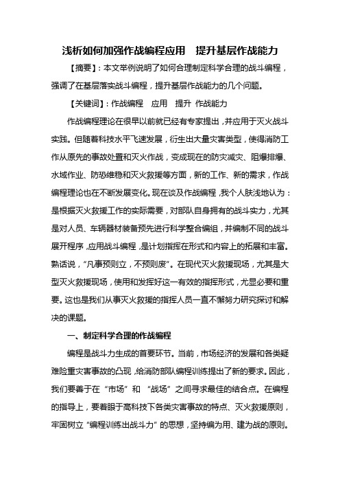 浅析如何加强作战编程应用,提升部队战斗力