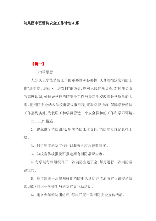 幼儿园中班消防安全工作计划4篇