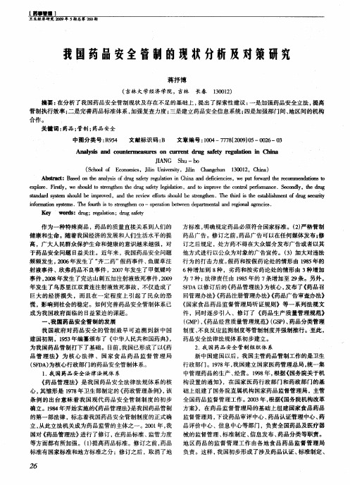 我国药品安全管制的现状分析及对策研究