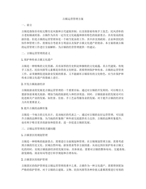 古镇运营管理方案