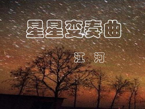 3.《星星变奏曲》教学课件