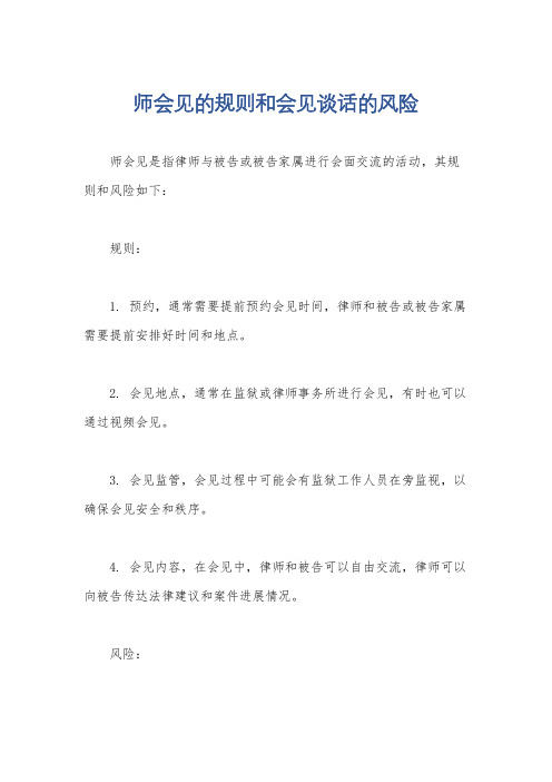 师会见的规则和会见谈话的风险