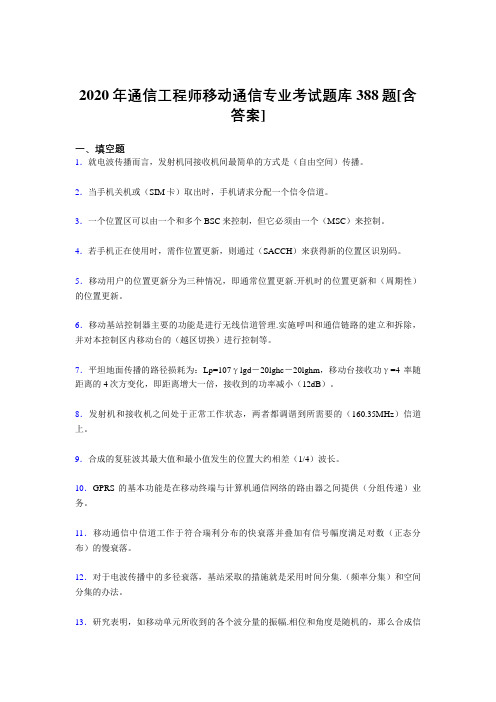 精选新版通信工程师移动通信专业完整复习题库388题(含参考答案)