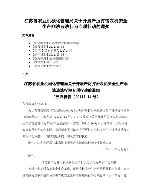 江苏省农业机械化管理局关于开展严厉打击农机安全生产非法违法行为专项行动的通知