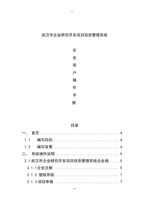 企业研究开发项目信息管理系统操作手册(企业用户)