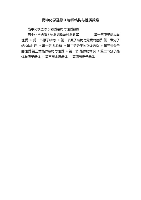 高中化学选修3物质结构与性质教案