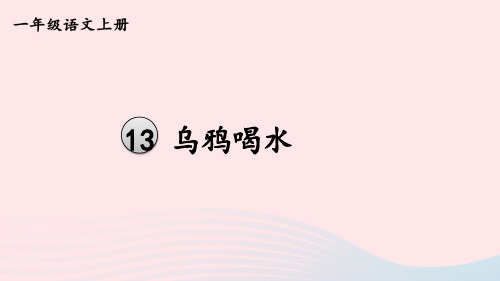 一年级语文上册第八单元13乌鸦喝水教材习题答案pptx课件人教部编版