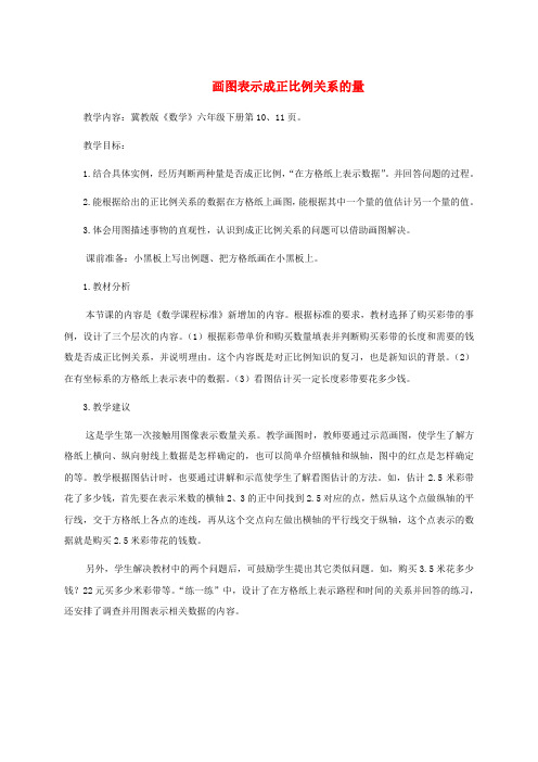 六年级数学下册 画图表示成正比例关系的量教学分析 冀教版