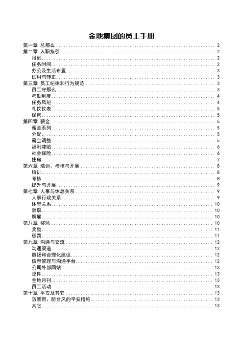 金地集团的员工手册