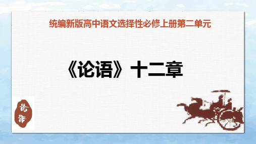 《论语》十二章课件37张高中语文选择性必修上册