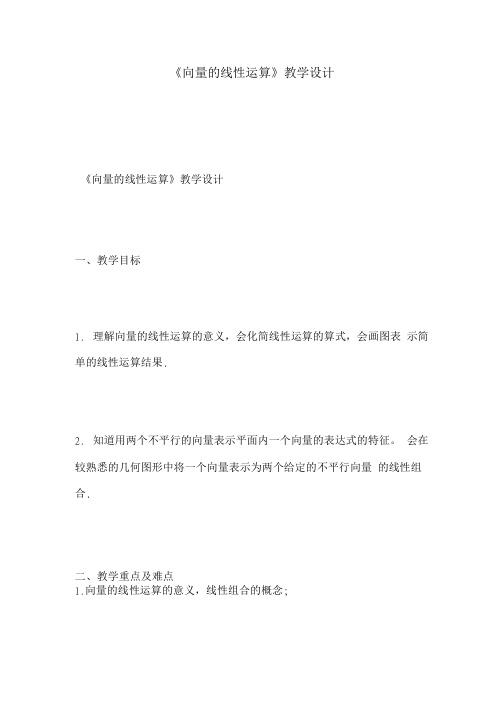 《向量的线性运算》教学设计.doc