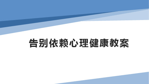 告别依赖心理健康教案