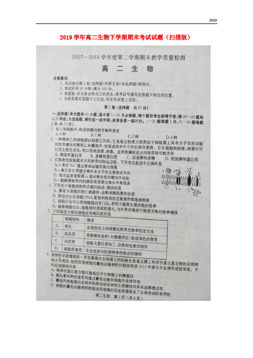 2020学年高二生物下学期期末考试试题(扫描版) 新人教版