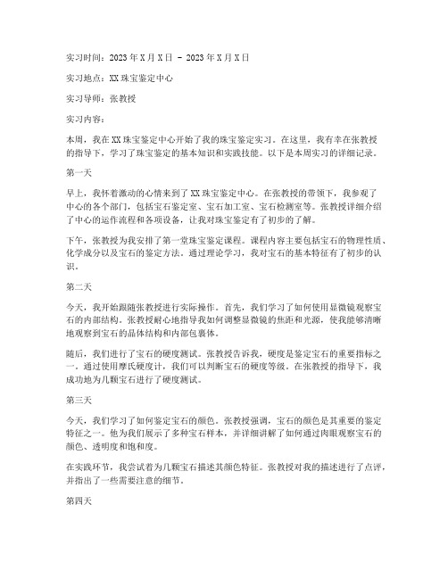 珠宝鉴定实习报告周记