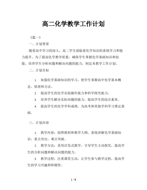 高二化学教学工作计划