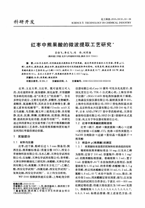 红枣中熊果酸的微波提取工艺研究