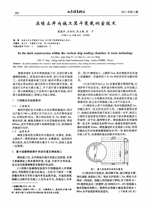 在暗立井内施工箕斗装载硐室技术