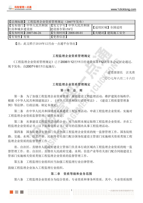 工程监理企业资质管理规定( 2007 年发布)