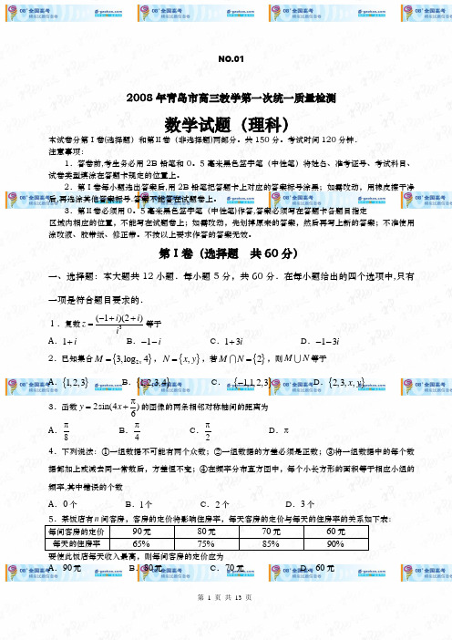 2008年青岛市高三教学第一次统一质量检测(数学理)