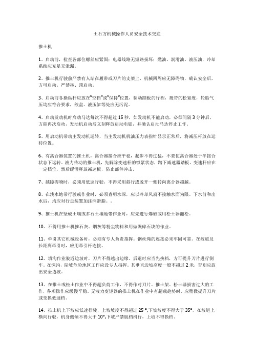 土石方机械操作人员安全技术交底