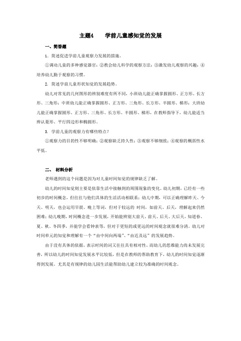 《学前儿童发展心理学》课后练习参考答案主题4学前儿童感知觉的发展