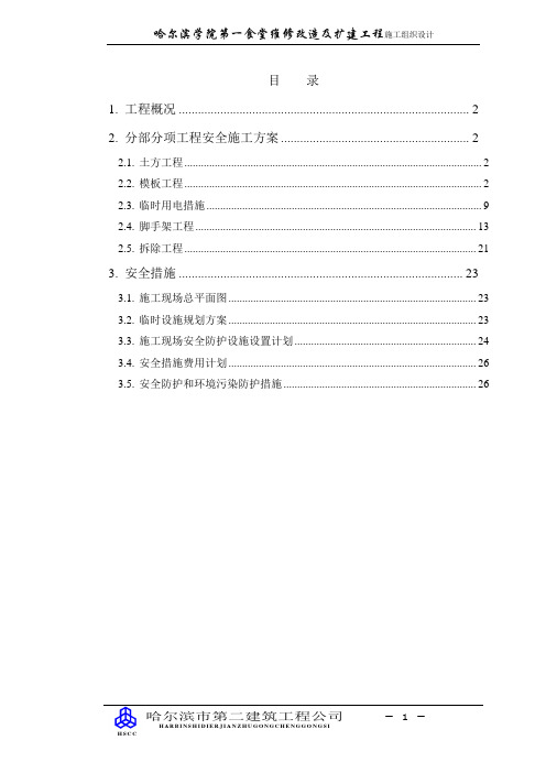 某大学食堂装修扩建工程施工组织设计