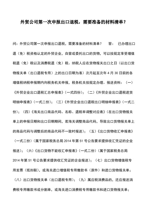 会计实务：外贸公司第一次申报出口退税,需要准备的材料清单？