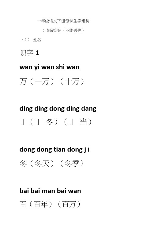 一年级文下册生字表(二)组词(带拼音)3.doc