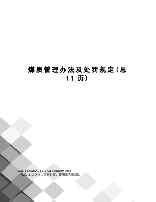 煤质管理办法及处罚规定