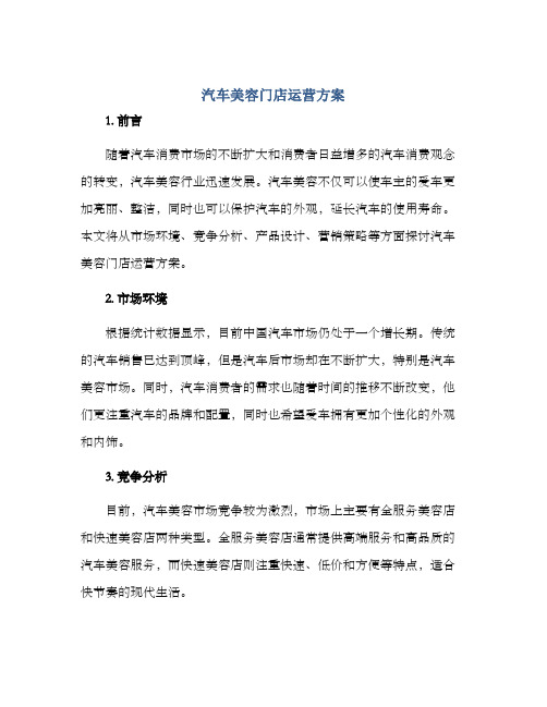 汽车美容门店运营方案