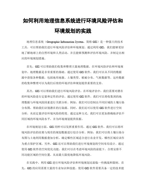 如何利用地理信息系统进行环境风险评估和环境规划的实践