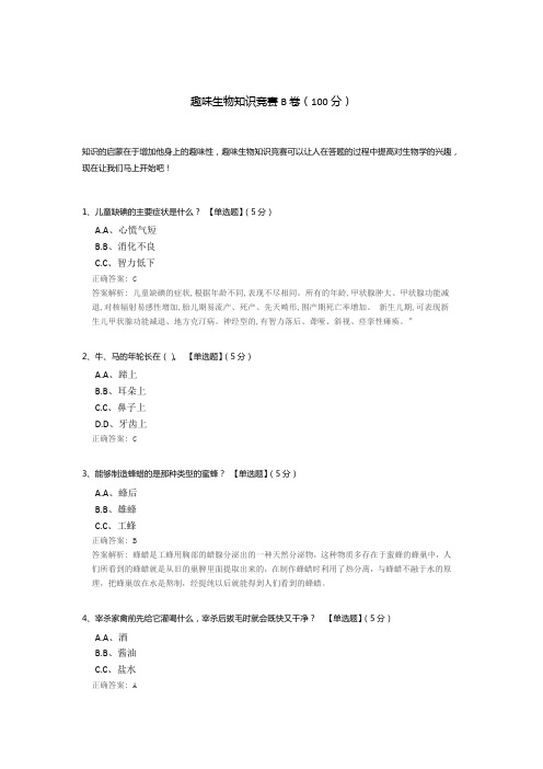 趣味生物知识竞赛B卷