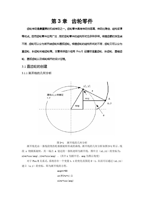 ProE-齿轮画法大全