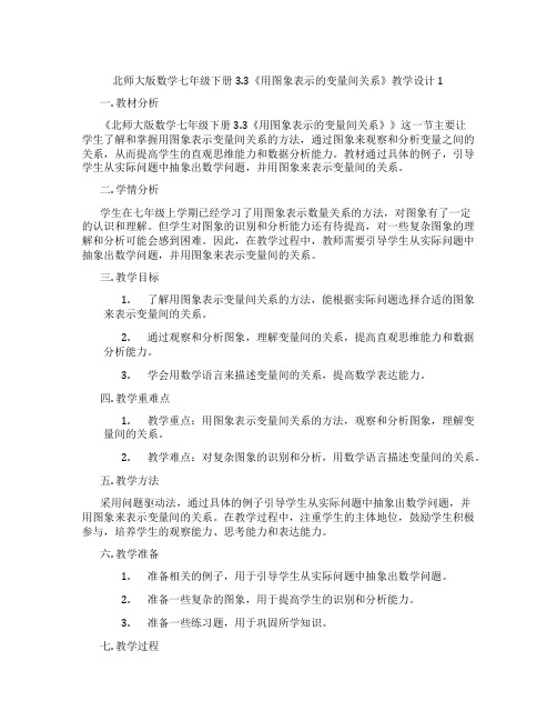 北师大版数学七年级下册3.3《用图象表示的变量间关系》教学设计1