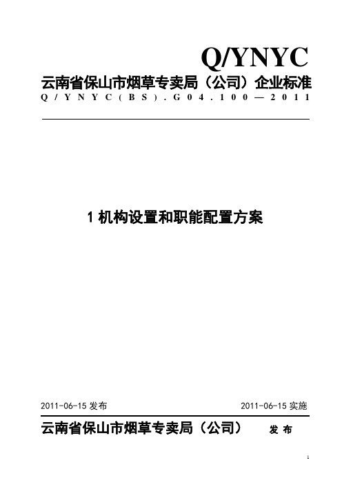 01机构设置和职能配置方案