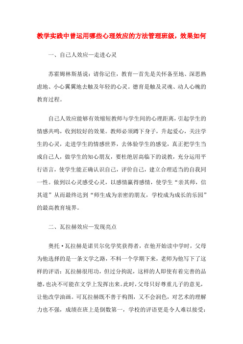 教学实践中曾运用哪些心理效应的方法管理班级,效果如何