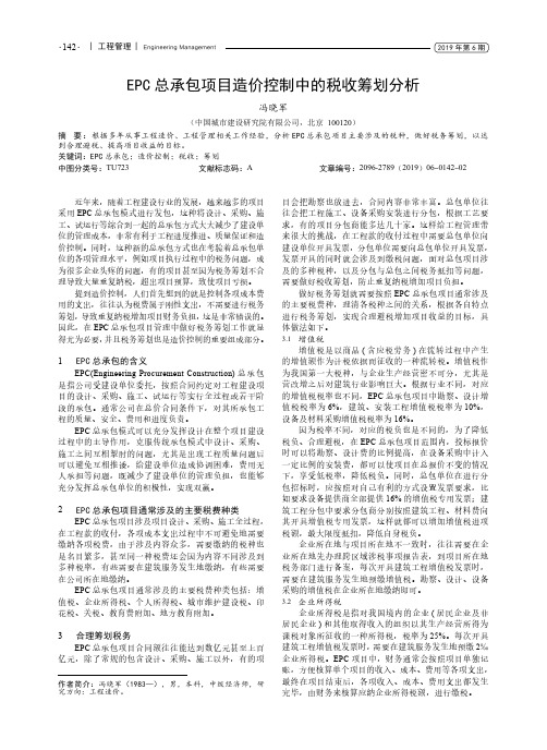 EPC总承包项目造价控制中的税收筹划分析